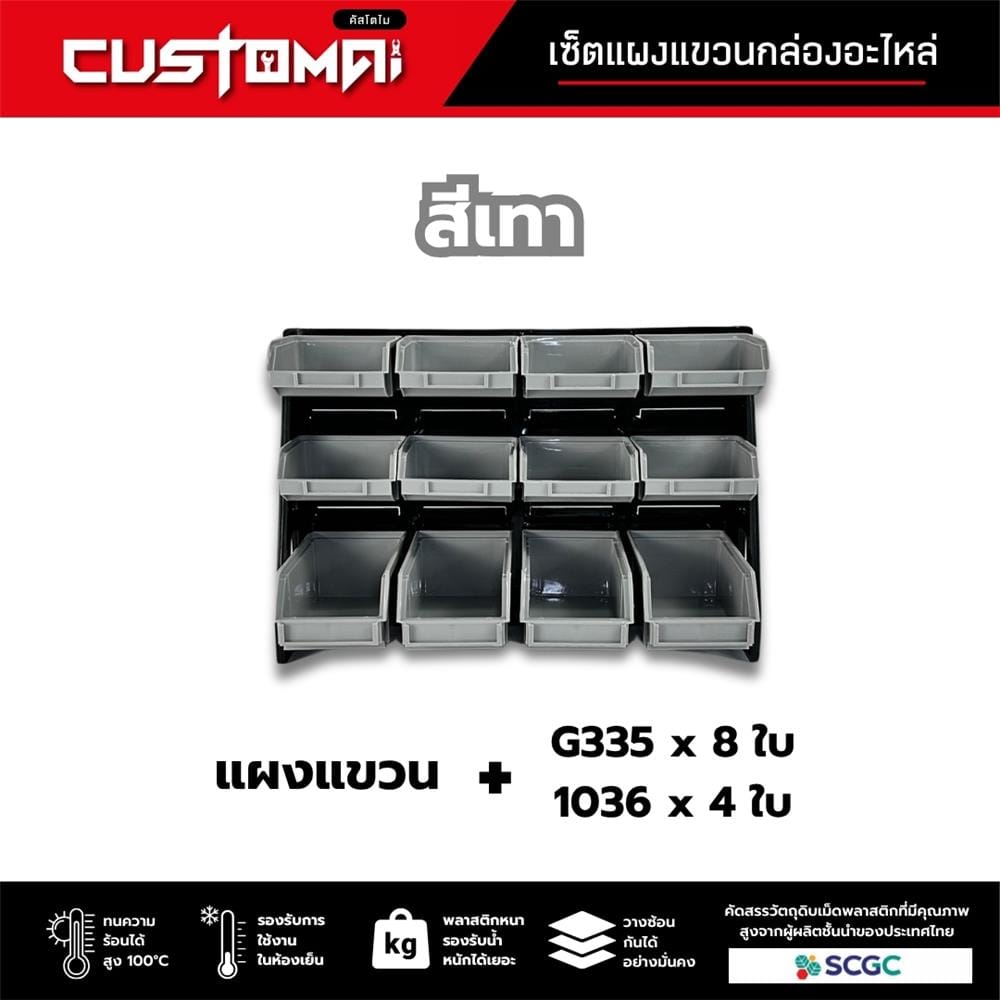 แผงแขวนพร้อมกล่องเครื่องมือใส่อะไหล่ CUSTOMAI 12 ชิ้น เทา