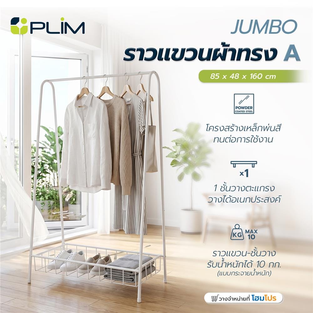 ราวแขวนผ้าทรง A PLIM JUMBO 85 ซม. สีขาว