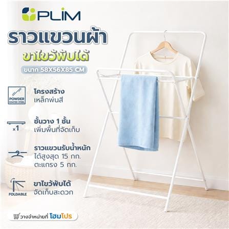 ราวแขวนผ้าขาไขว้พับได้ PLIM 58 ซม.สีขาว_7