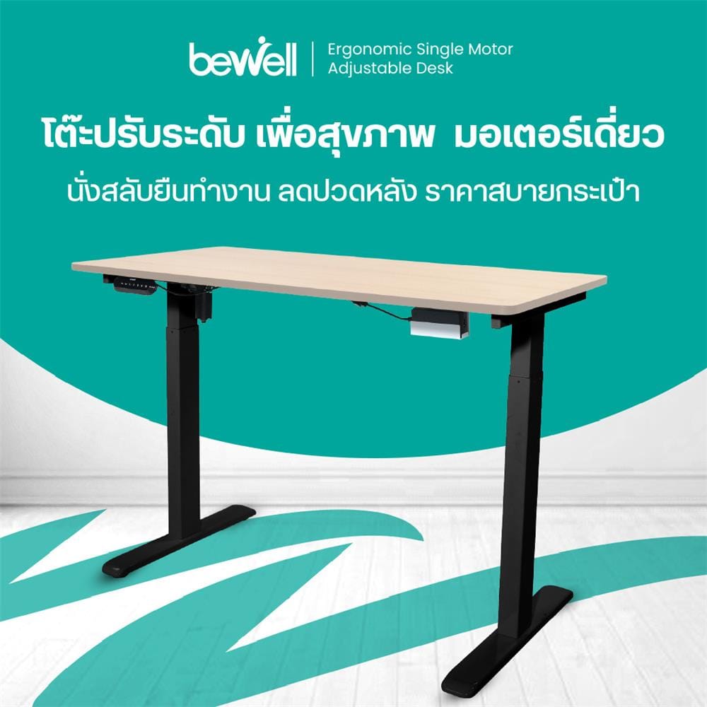 โต๊ะปรับระดับไฟฟ้า BEWELL TBS06-TOP10 120 ซม. สีโอ๊ค/ดำ