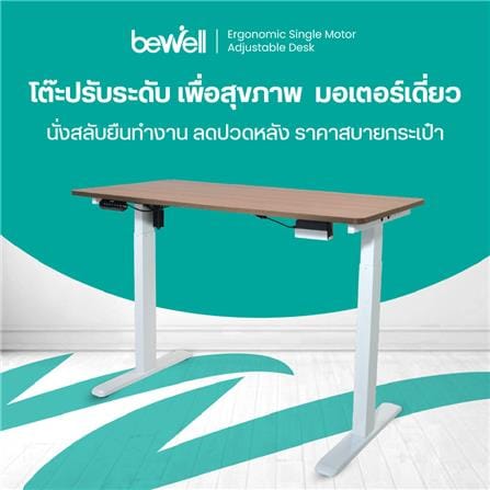 โต๊ะปรับระดับไฟฟ้า BEWELL TBS6-TOP6 100 ซม. สีวอลนัท/ขาว_3