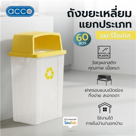 ถังขยะเหลี่ยม ฝาช่องทิ้งแยกประเภท ACCO 60 ลิตร สีเหลือง/ใส_4