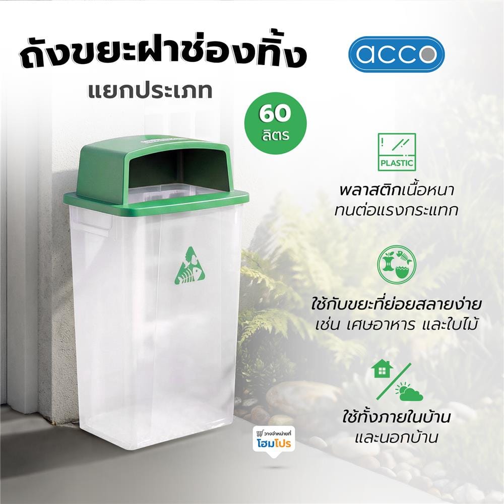 ถังขยะเหลี่ยม ฝาช่องทิ้ง ACCO 60 ลิตร สีเขียว/ใส