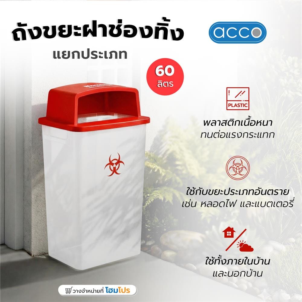 ถังขยะเหลี่ยม ฝาช่องทิ้งแยกประเภท ACCO 60 ลิตร สีแดง/ใส