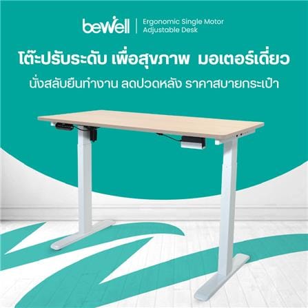 โต๊ะปรับระดับไฟฟ้า BEWELL TBS06-TOP10 100 ซม. สีโอ๊ค/ขาว_4