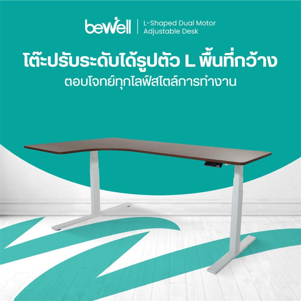 โต๊ะปรับระดับไฟฟ้า BEWELL TBS2-TOP9 160 ซม. สีวอลนัท/ขาว