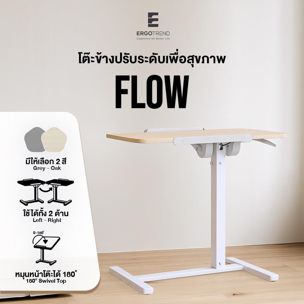 โต๊ะปรับระดับไฟฟ้า ERGOTREND FLOW 70 ซม. สีโอ๊ค/ขาว