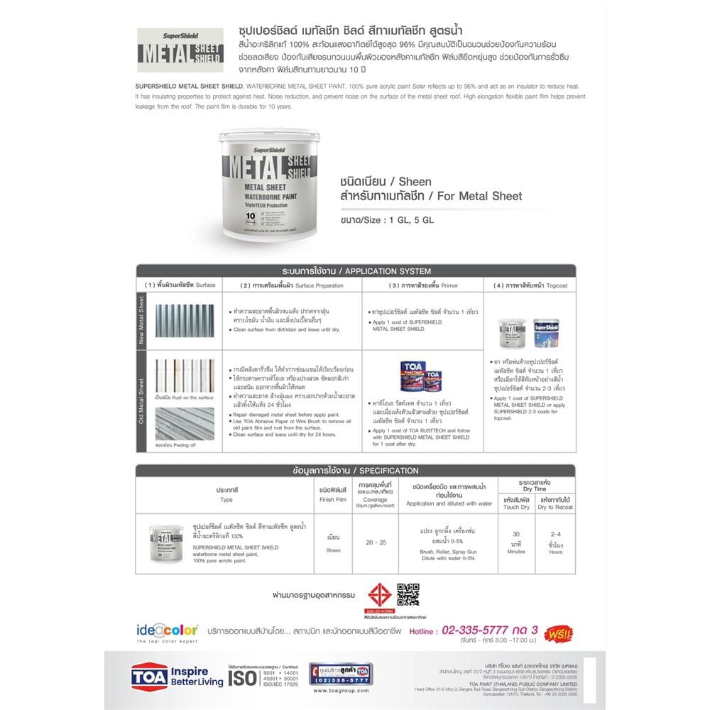สีน้ำทาหลังคา ชนิดเนียน TOA SUPERSHIELD METAL SHEET MS 200 สีเทา 1 แกลลอน