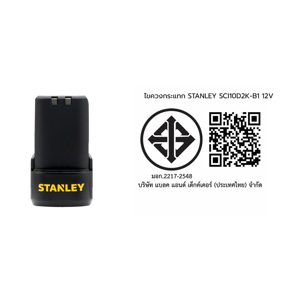 ไขควงกระแทก (พร้อมแบตเตอรี่และแท่นชาร์จ) STANLEY SCI10D2K-B1 12 โวลต์