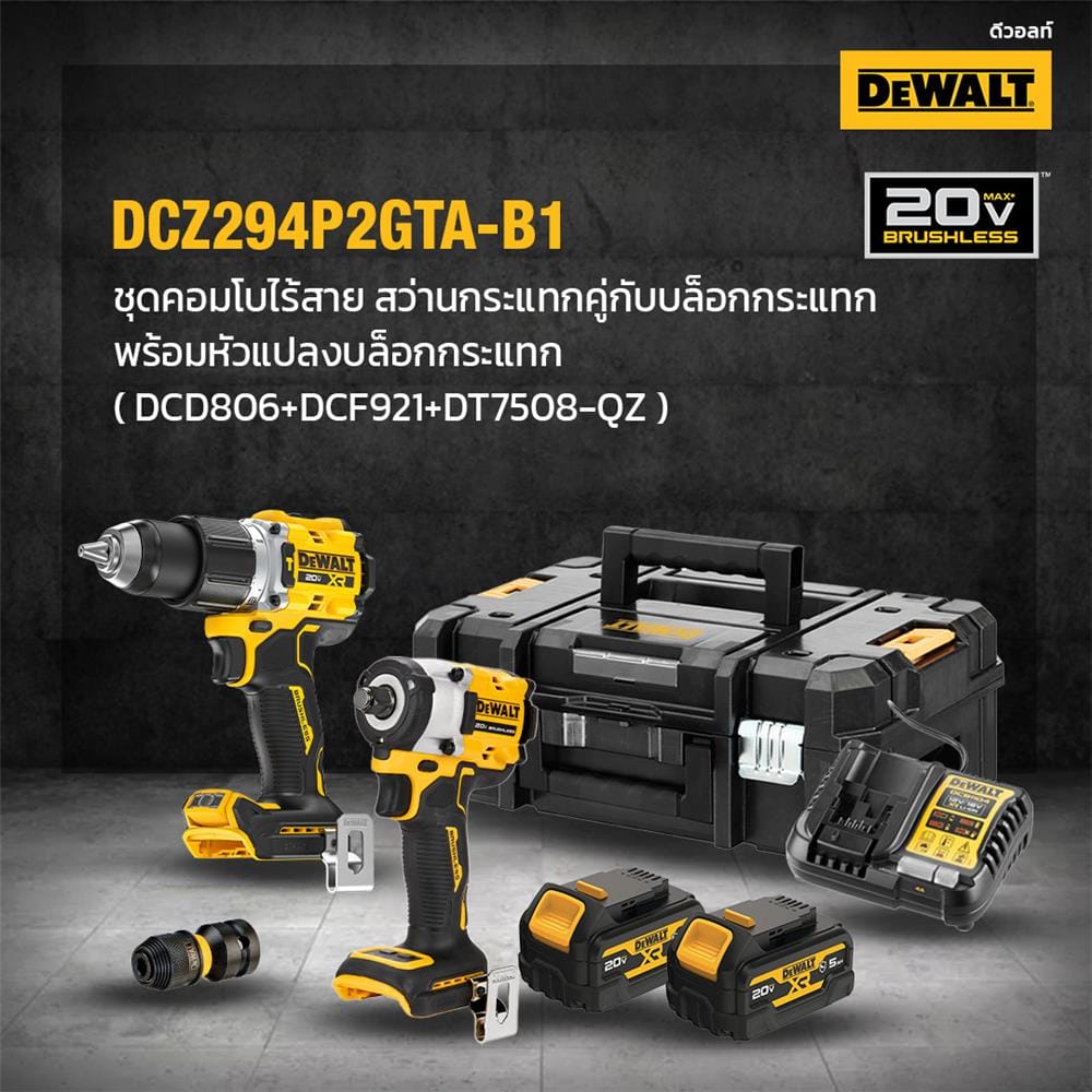 ชุดสว่านกระแทก และบล็อกกระแทกไร้สาย DEWALT DCZ294P2GTA-B1 18V
