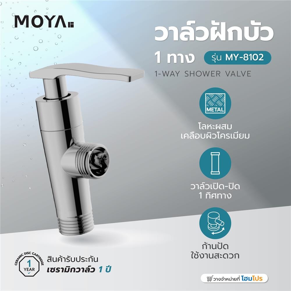 วาล์วฝักบัว 1 ทาง MOYA MY-8102