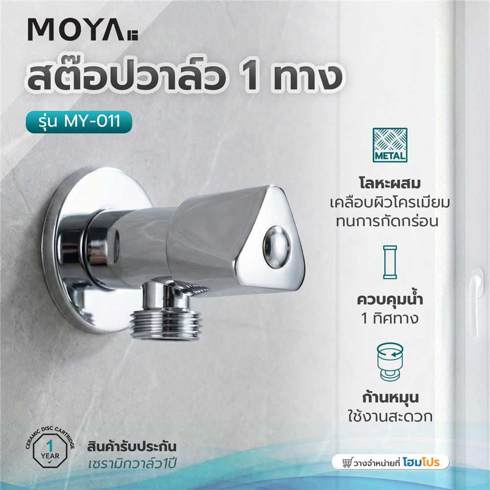 สต๊อปวาล์ว 1 ทาง MOYA MY-011