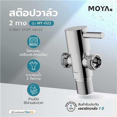 สต๊อปวาล์ว 2 ทาง MOYA MY-022_3