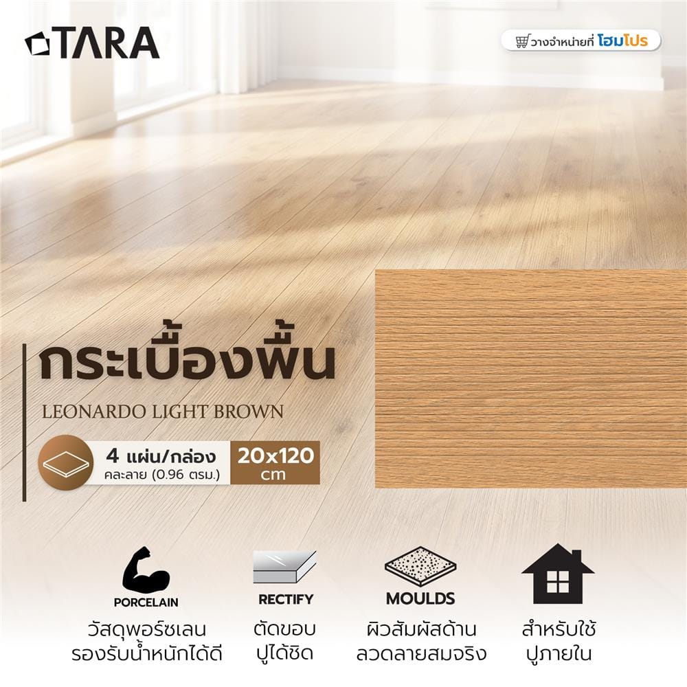 กระเบื้องพื้นพอร์ซเลน 20X120 ซม. TARA เลโอนาร์โด น้ำตาลอ่อน A 0.96 ตร.ม.