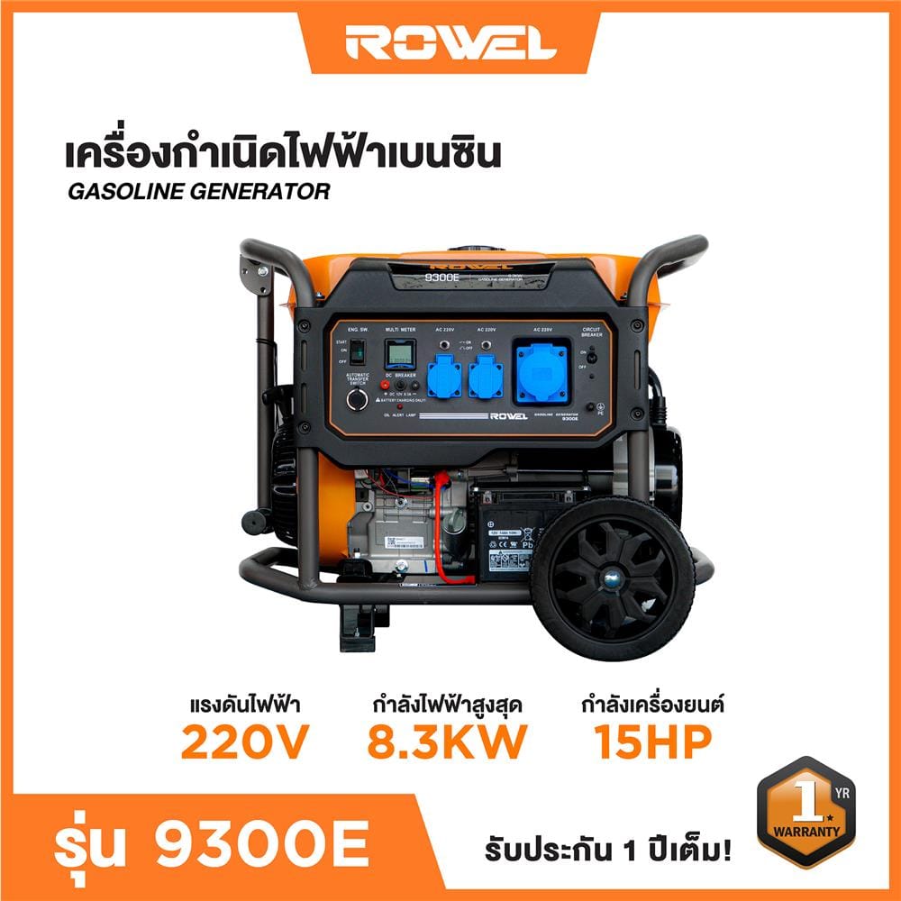 เครื่องกำเนิดไฟฟ้า ROWEL RW-GE-GN-9300E 8.3 กิโลวัตต์