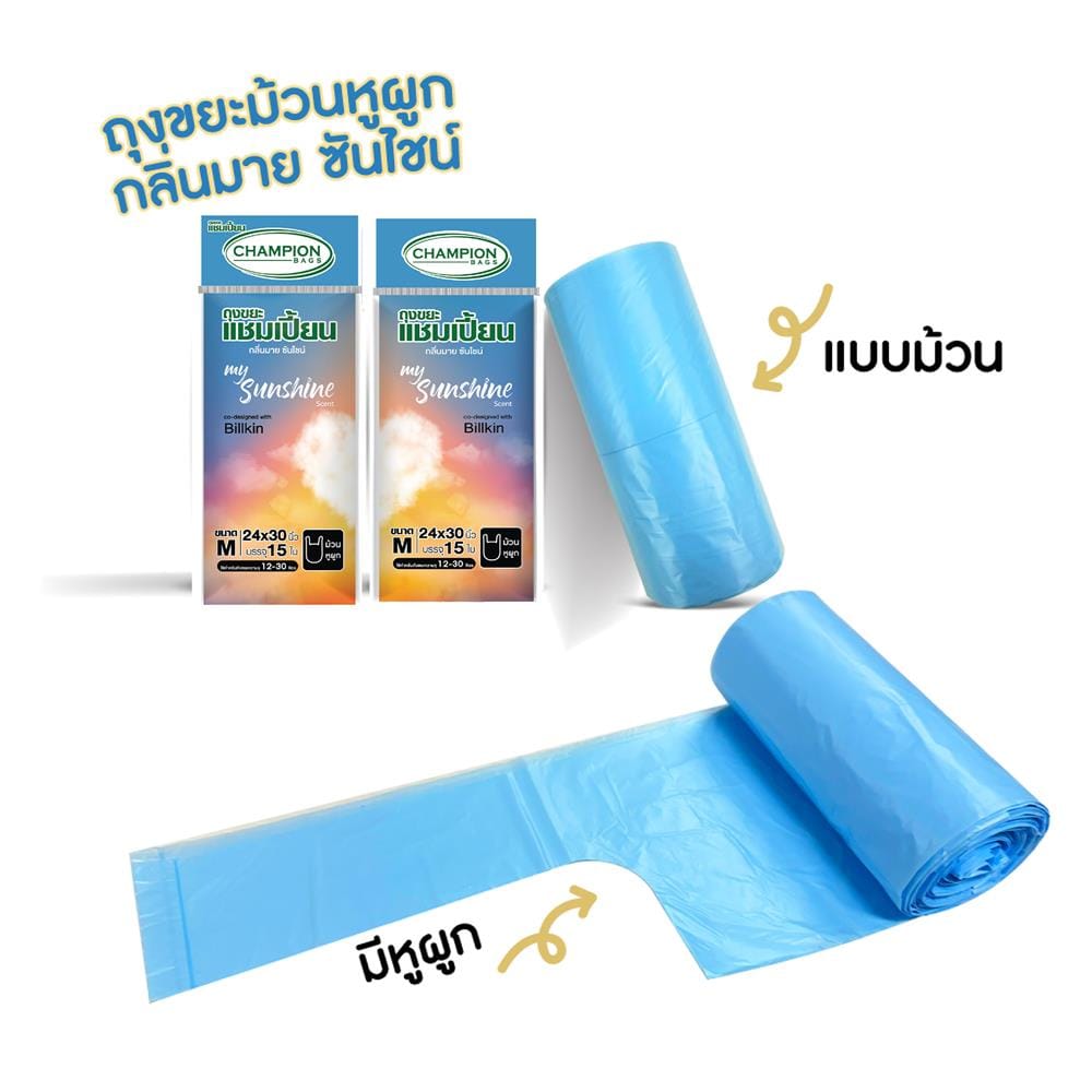 ถุงขยะม้วนแบบหูผูก CHAMPION MY SUNSHINE 24x30 นิ้ว (15 ใบ)