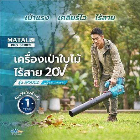 เครื่องเป่าใบไม้ไร้สาย (พร้อมแบตเตอรี่) MATALL PRO JP5002 20 โวลต์_5