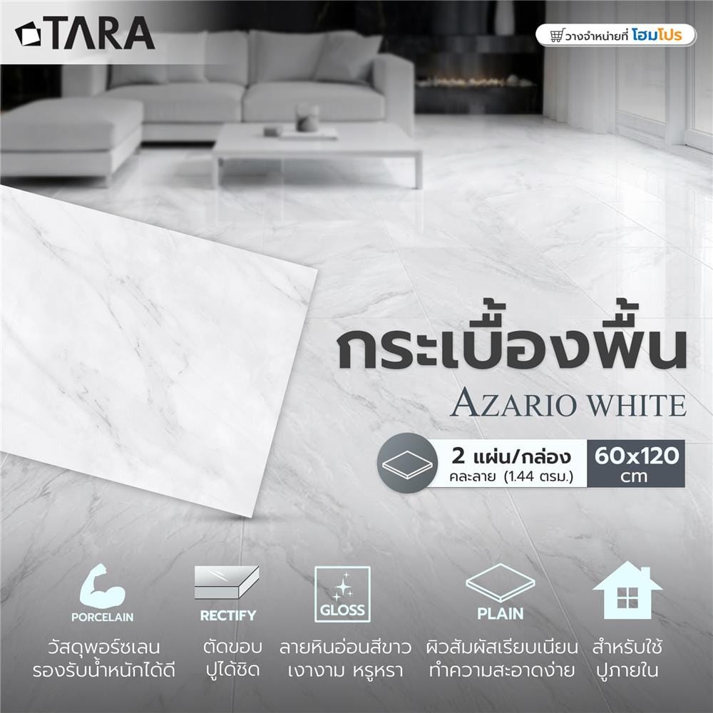 กระเบื้องพื้นพอร์ซเลน 60x120 ซม. TARA อาซาริโอ ขาว A 1.44 ตร.ม.