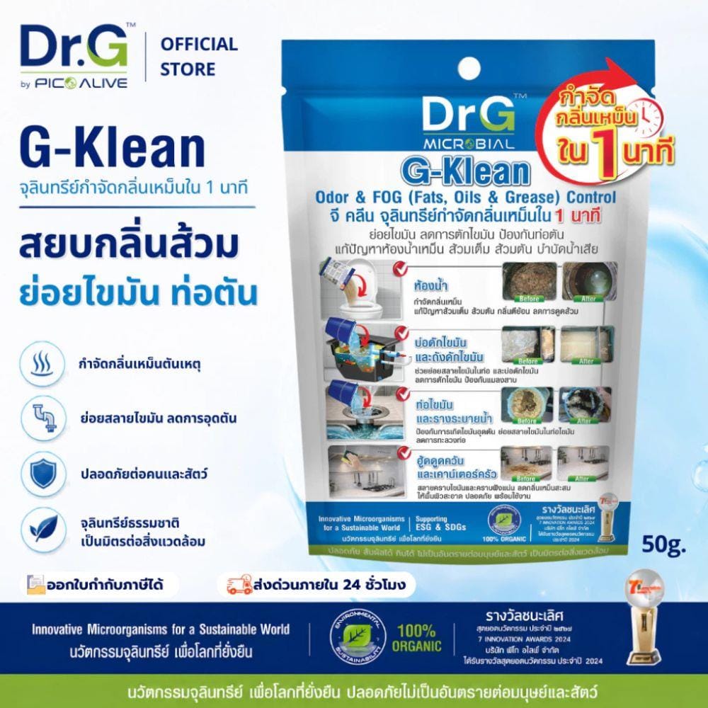 จุลินทรีย์กำจัดกลิ่น DR.G G-KLEAN 50 กรัม