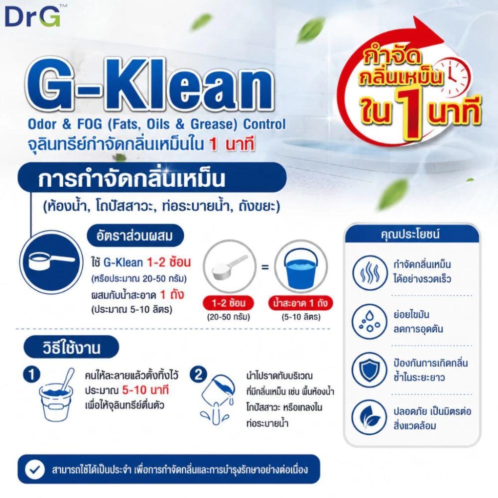 จุลินทรีย์กำจัดกลิ่น DR.G G-KLEAN 50 กรัม