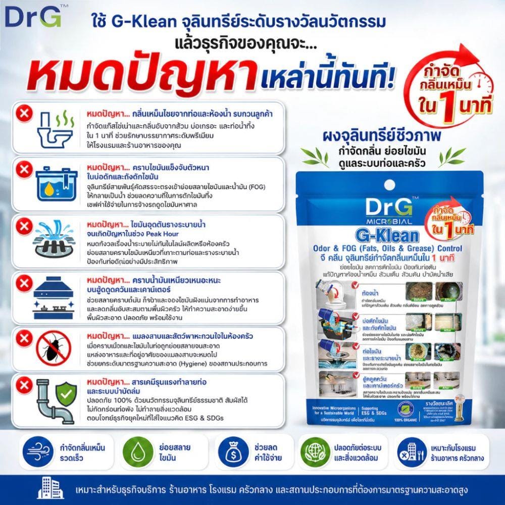 จุลินทรีย์กำจัดกลิ่น DR.G G-KLEAN 50 กรัม