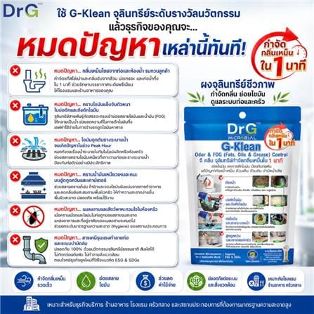 จุลินทรีย์กำจัดกลิ่น DR.G G-KLEAN 50 กรัม_3