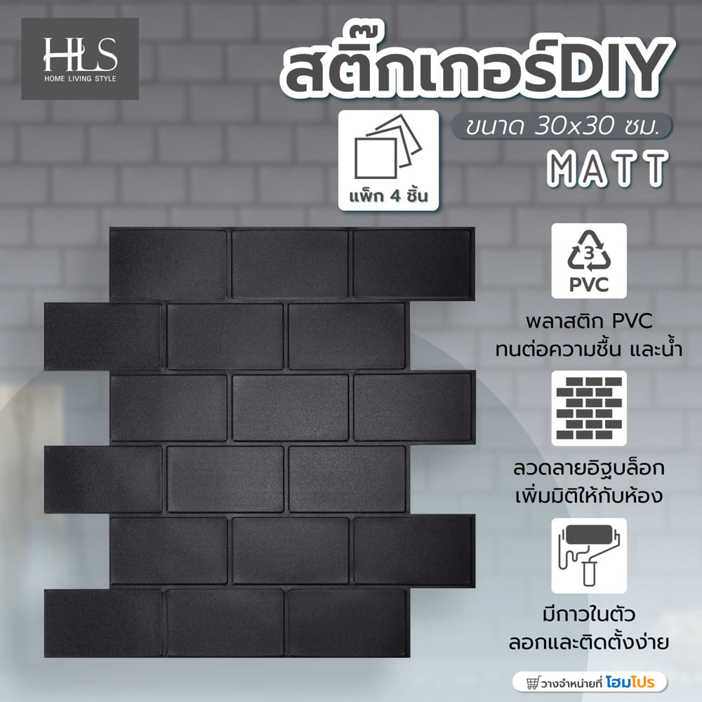 สติ๊กเกอร์ D.I.Y HOME LIVING STYLE MATT 30x30 ซม. สีดำ (แพ็ก 4 ชิ้น)