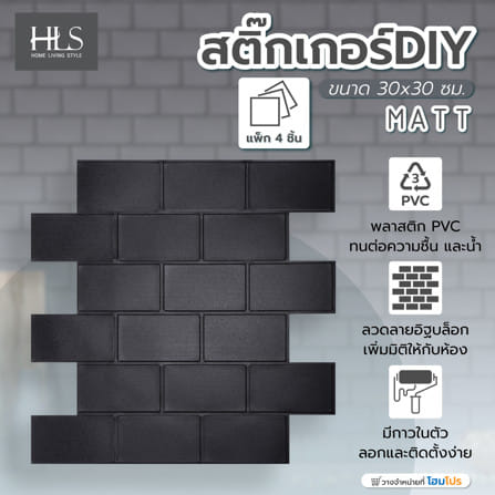สติ๊กเกอร์ D.I.Y HOME LIVING STYLE MATT 30x30 ซม. สีดำ (แพ็ก 4 ชิ้น)_7