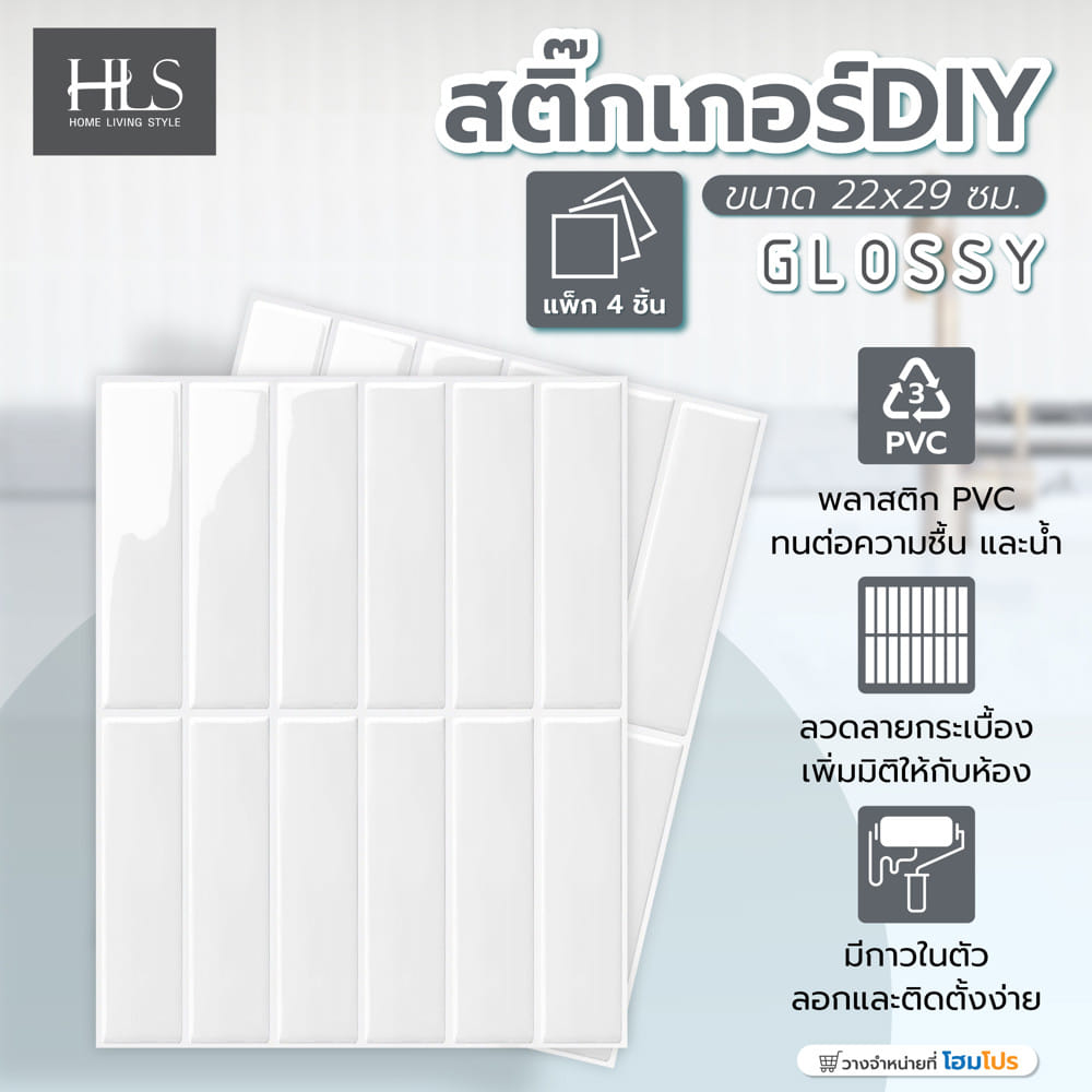 สติ๊กเกอร์ D.I.Y HOME LIVING STYLE GLOSSY 22x29 ซม. สีขาว (แพ็ก 4 ชิ้น)