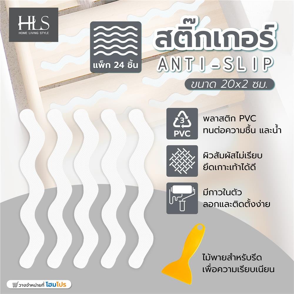 สติ๊กเกอร์ HOME LIVING STYLE ANTI-SLIP 20x2 ซม. สีขาว (แพ็ก 24 ชิ้น)