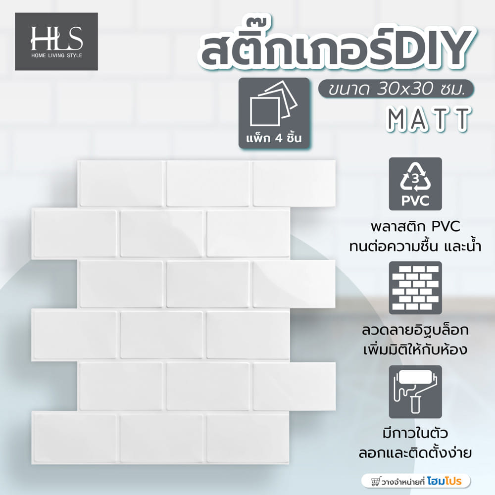 สติ๊กเกอร์ D.I.Y HOME LIVING STYLE MATT 30x30 ซม. สีขาว (แพ็ก 4 ชิ้น)