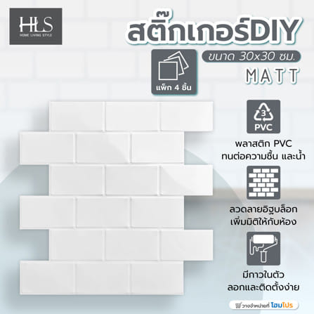 สติ๊กเกอร์ D.I.Y HOME LIVING STYLE MATT 30x30 ซม. สีขาว (แพ็ก 4 ชิ้น)_5