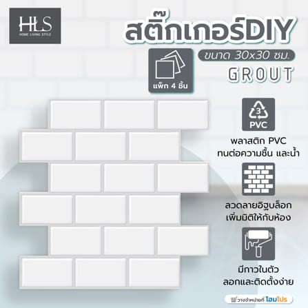 สติ๊กเกอร์ D.I.Y HOME LIVING STYLE GROUT 30x30 ซม. สีขาว (แพ็ก 4 ชิ้น)_6