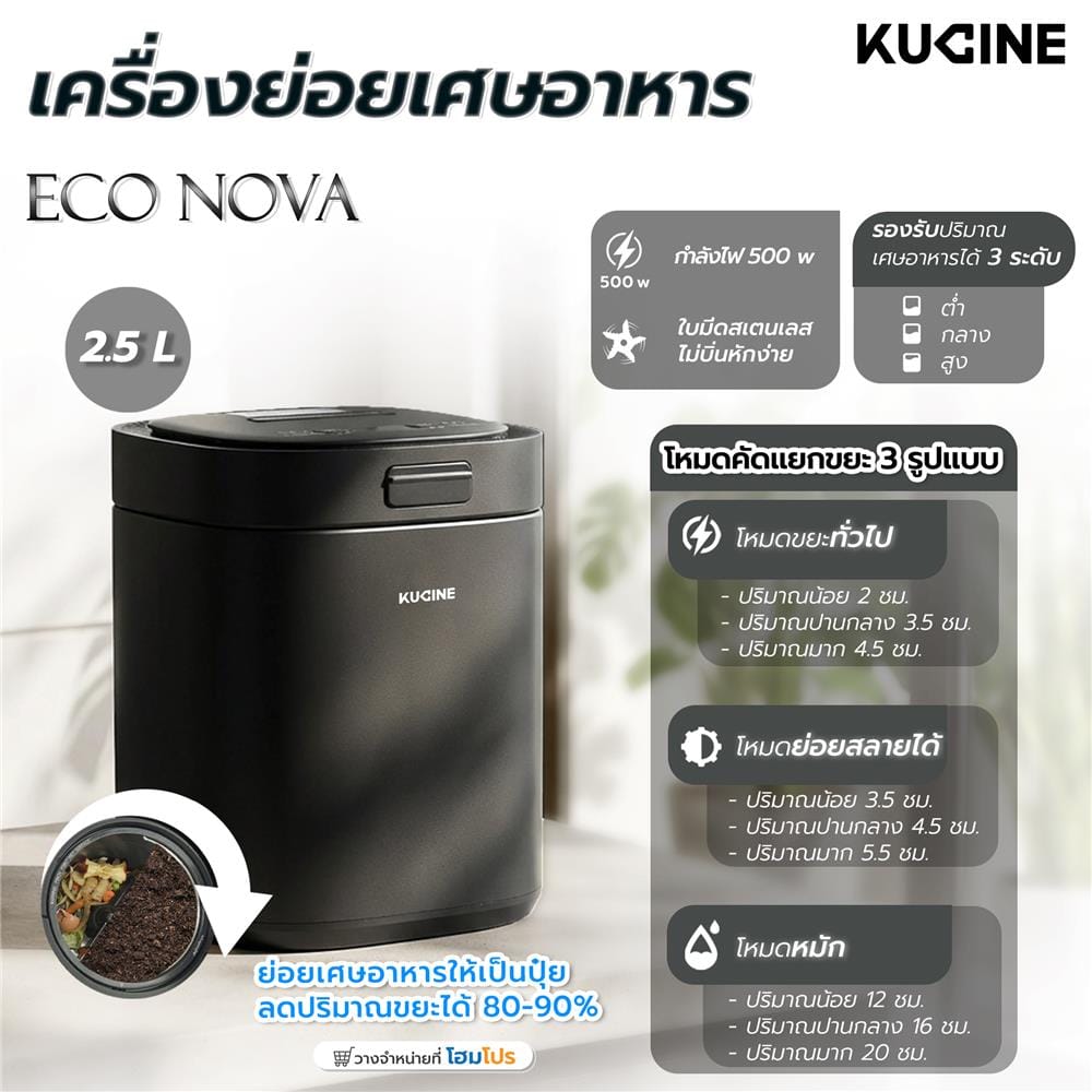 เครื่องย่อยเศษอาหาร KUCINE ECO NOVA