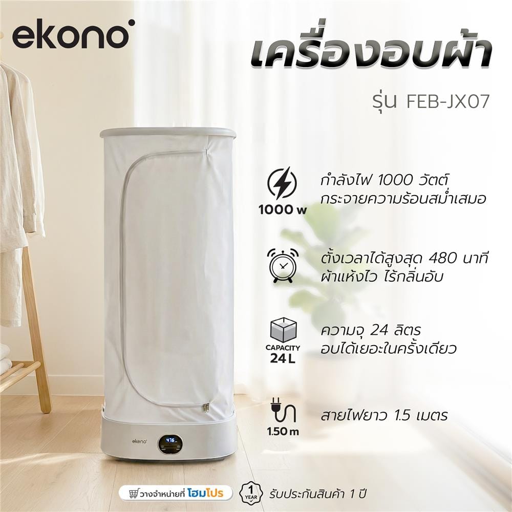 เครื่องอบผ้าอัตโนมัติพกพา EKONO FEB-JX07