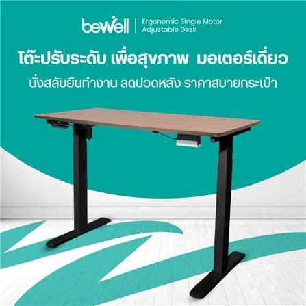 โต๊ะปรับระดับไฟฟ้า BEWELL TBS06-TOP7 140 ซม. สีน้ำตาล/ดำ_5