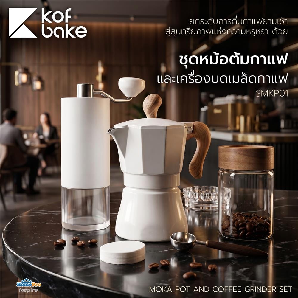ชุดหม้อต้มกาแฟและเครื่องบดเมล็ดกาแฟ KOF BAKE SMKP01 สีขาว