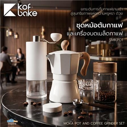ชุดหม้อต้มกาแฟและเครื่องบดเมล็ดกาแฟ KOF BAKE SMKP01 สีขาว_8