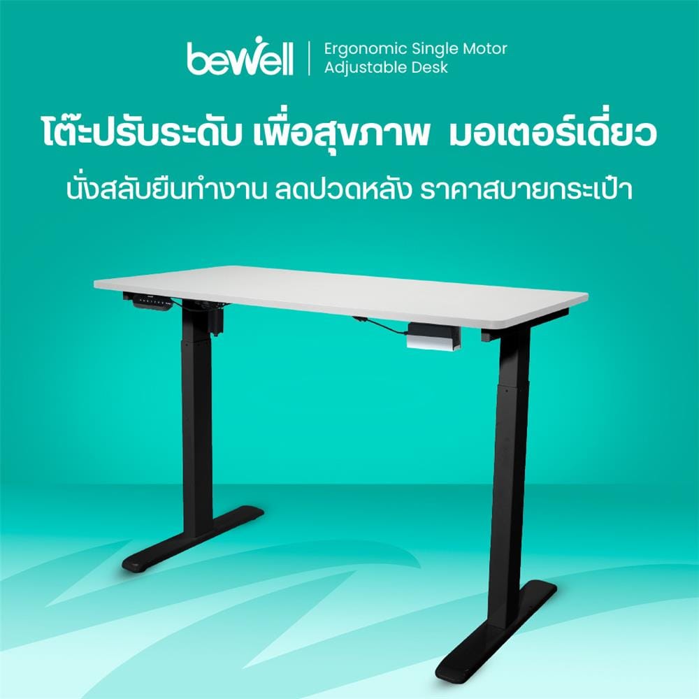 โต๊ะปรับระดับไฟฟ้า BEWELL TBS06-TOP07 140 ซม. สีขาว/ดำ