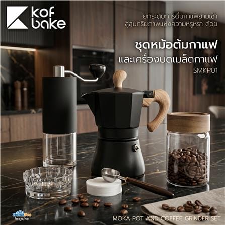 ชุดหม้อต้มกาแฟและเครื่องบดเมล็ดกาแฟ KOF BAKE SMKP01 สีดำ_8