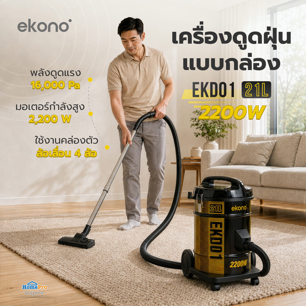 เครื่องดูดฝุ่นแบบกล่อง EKONO EKD01 21 ลิตร