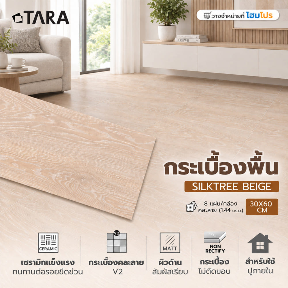 กระเบื้องพื้น 30x60 ซม. TARA ซิลค์ทรี เบจ PM 1.44 ตร.ม.