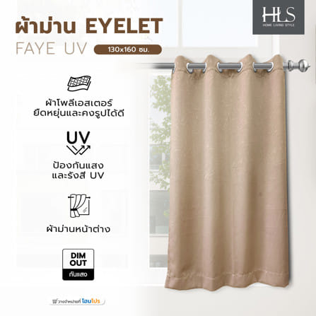 ผ้าม่าน EYELET HOME LIVING STYLE FAYE UV 130x160 ซม. สีน้ำตาล_6