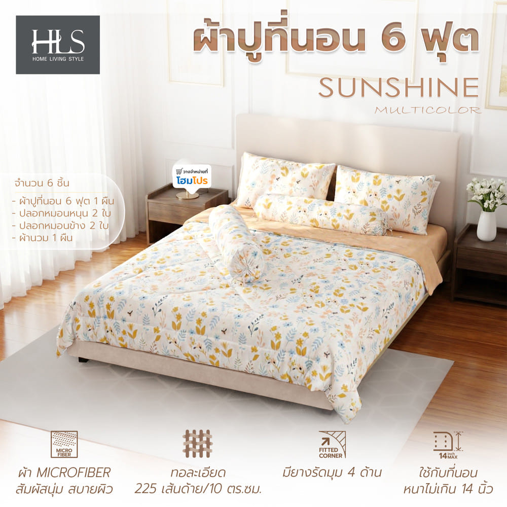 ชุดผ้าปูที่นอน 6 ฟุต (ชุด 6 ชิ้น) HOME LIVING STYLE SUNSHINE MULTICOLOR