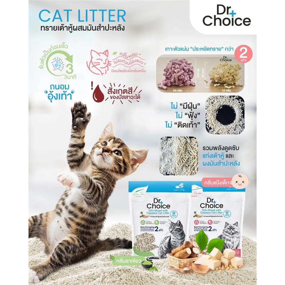 ทรายแมวเต้าหู้ผสมมันสำปะหลัง DR.CHOICE กลิ่นแป้งเด็ก 2.5 กก.