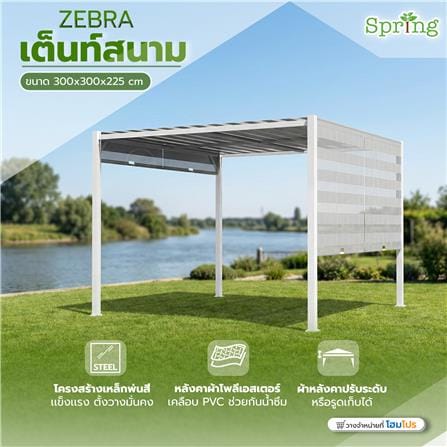 เต็นท์สนาม SPRING ZEBRA 3x3 เมตร สีขาว_6