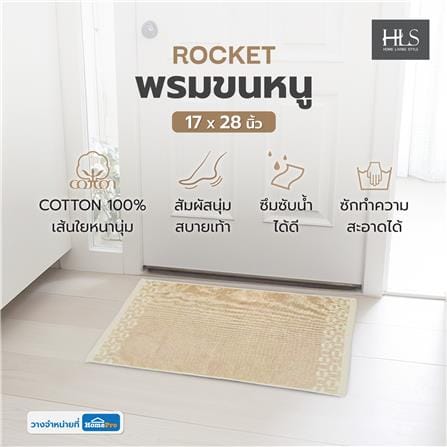 พรมขนหนู HOME LIVING STYLE ROCKET 17x28 นิ้ว สีเบจ_6