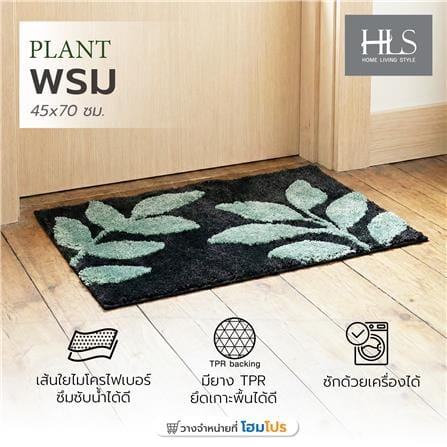 พรม HOME LIVING STYLE PLANT 45x70 ซม. สีดำ_5