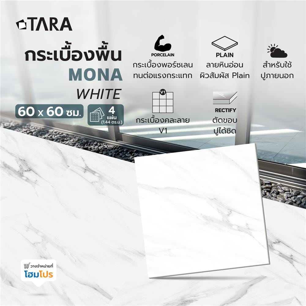 กระเบื้องพื้นพอร์ซเลน 60x60 ซม. TARA โมน่า แมท ขาว A 1.44 ตร.ม.