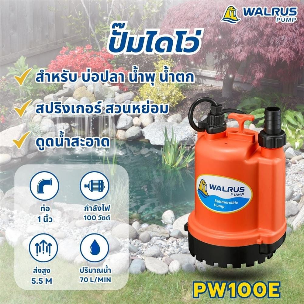 ปั๊มจุ่มน้ำสะอาด WALRUS PUMP PW100E 100 วัตต์